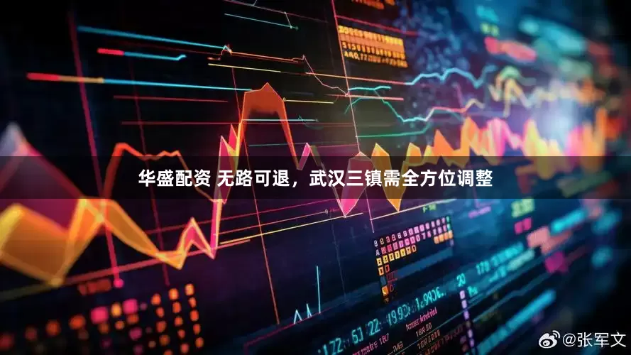 华盛配资 无路可退，武汉三镇需全方位调整